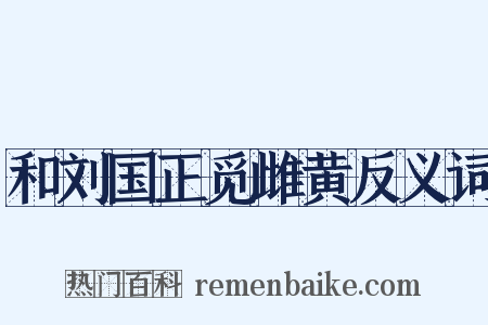 和刘国正觅雌黄反义词是什么意思的图片